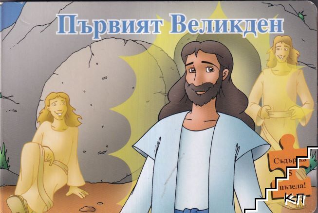 Първият Великден