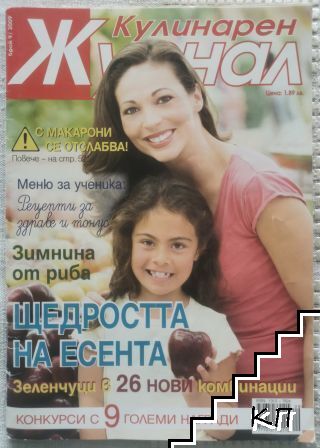 Кулинарен журнал. Бр. 9 / 2009 Кулинарен журнал. Бр. 9 / 2009
