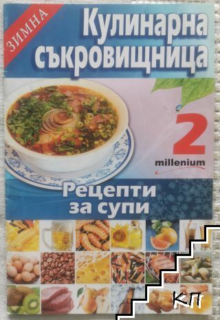 Зимна кулинарна съкровищница: 2 рецепти за супи