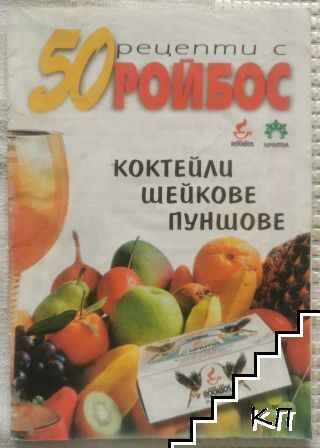 50 рецепти с ройбос