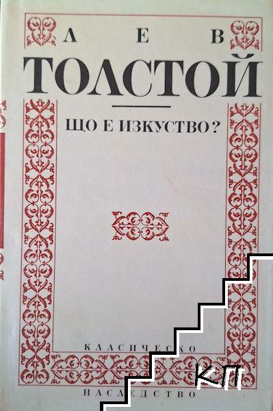 Що е изкуство?