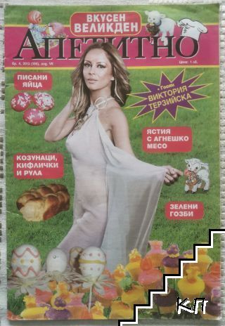 Апетитно. Бр. 4 / 2013