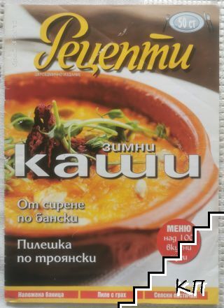 Рецепти. Бр. 3 / 2012