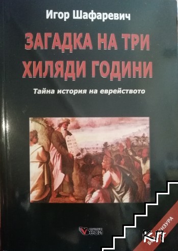 Загадка на три хиляди години