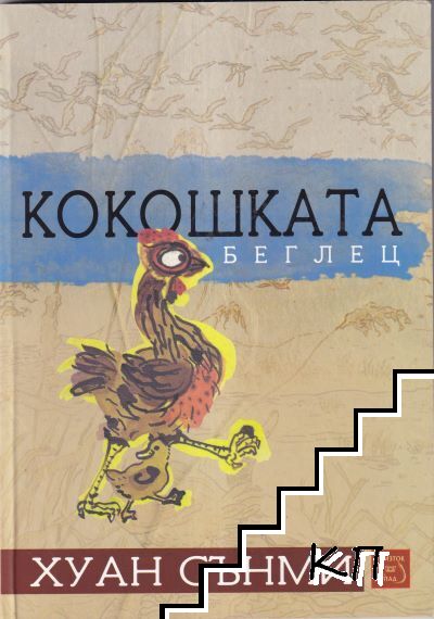 Кокошката беглец