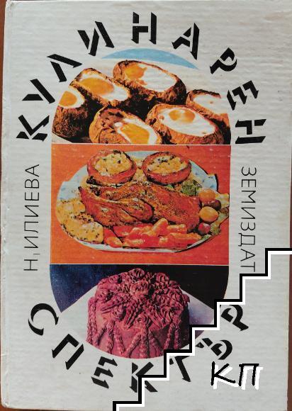 Кулинарен спектър