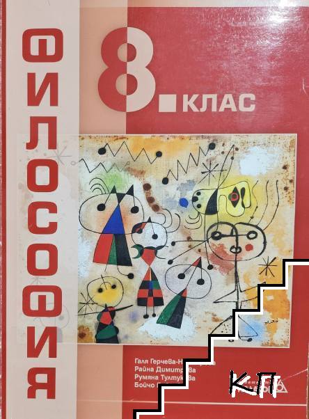 Философия за 8. клас