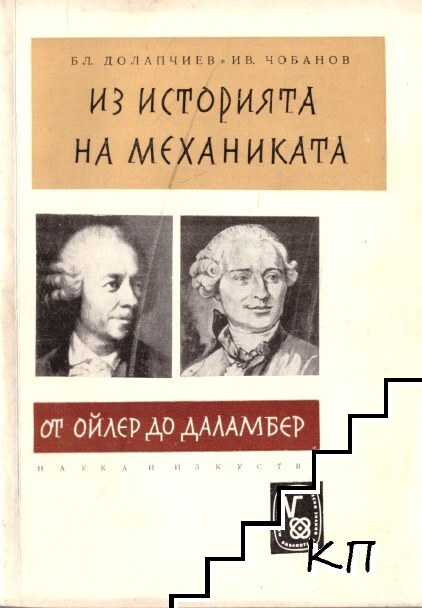 Из история на механиката
