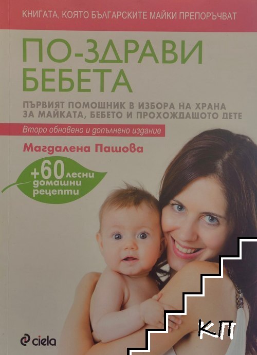 По-здрави бебета