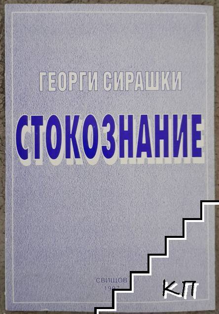 Стокознание