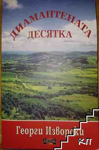 Диамантената десятка