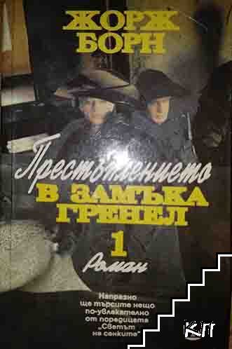 Престъплението в замъка Гренел. Книга 1