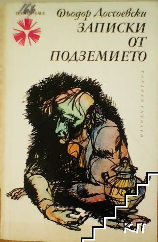 Записки от подземието