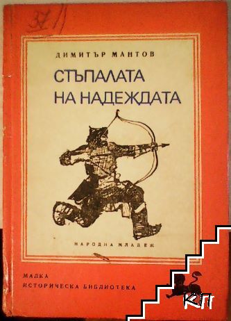 Стъпалата на надеждата