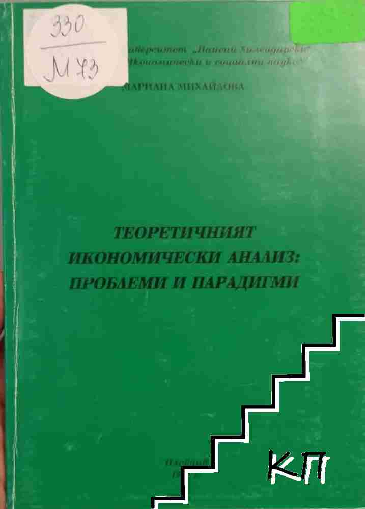 Теоретичният икономически анализ: проблеми и парадигми Теоретичният икономически анализ: проблеми и парадигми