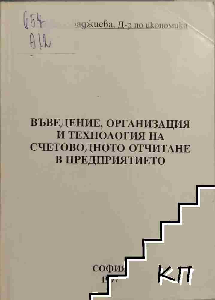 Въведение, организация и технология на счетоводното отчитане в предприятието