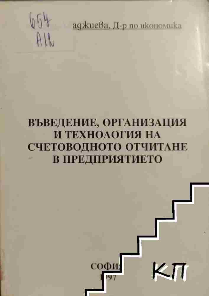 Въведение, организация и технология на счетоводното отчитане в предприятието