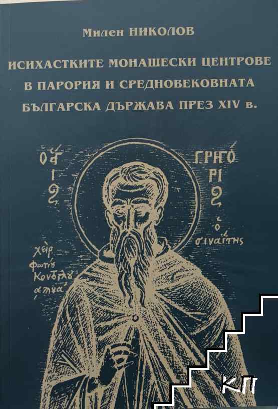 Исихастките монашески центрове в Парория и средновековната българска държава през XIV в. Исихастките монашески центрове в Парория и средновековната българска държава през XIV в.