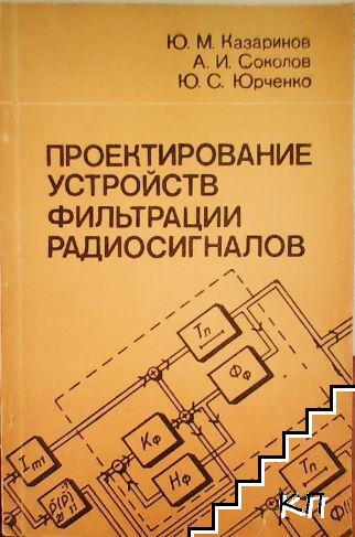 Проектирование устройств фильтрации радиосигналов