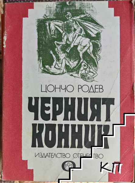 Черният конник