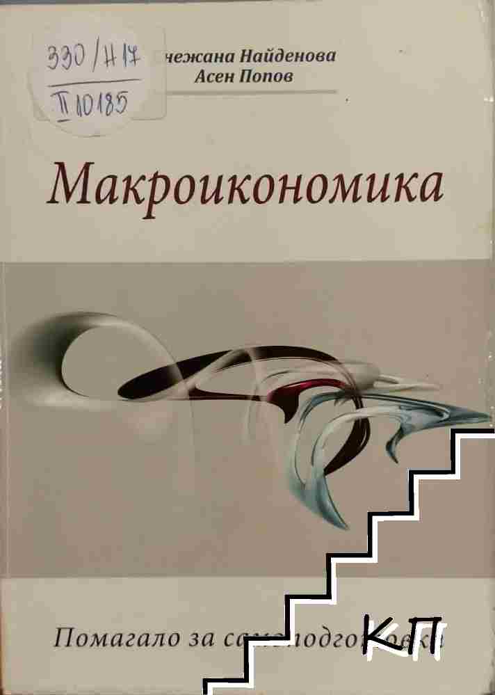 Макроикономика Макроикономика