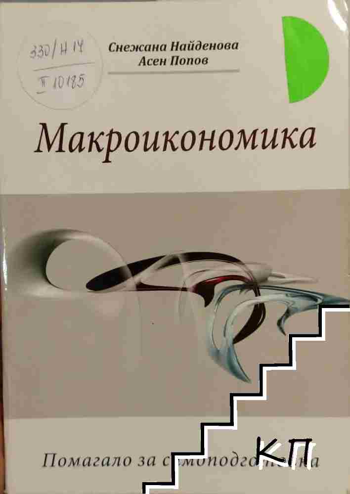Макроикономика Макроикономика