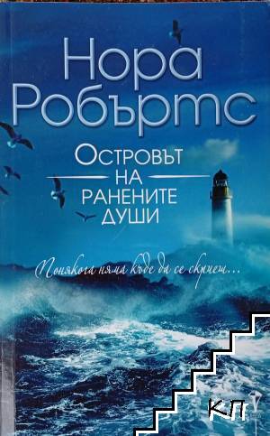 Островът на ранените души