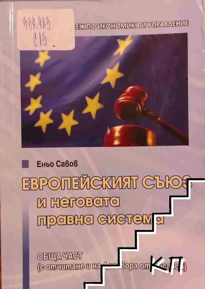 Европейският съюз и неговата правна система
