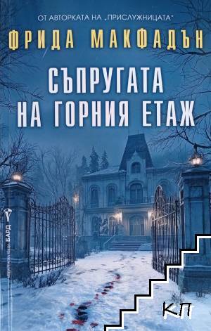 Съпругата на горния етаж Съпругата на горния етаж