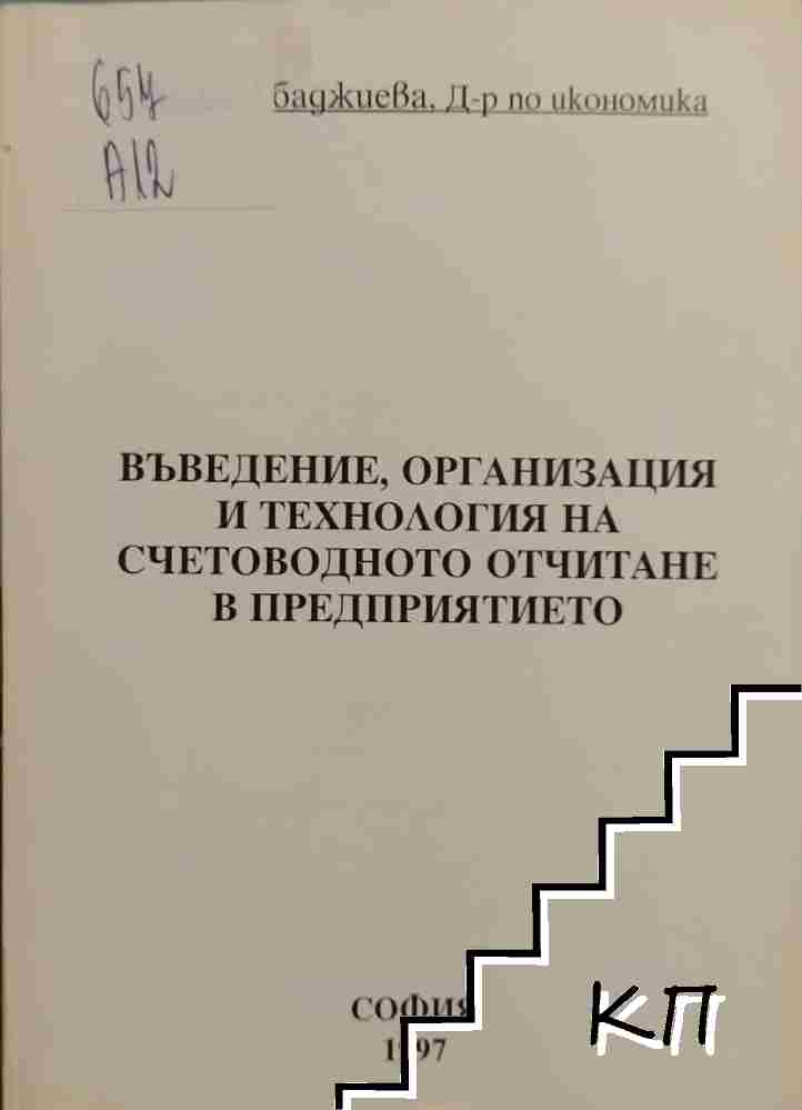 Въведение, организация и технология на счетоводното отчитане в предприятието