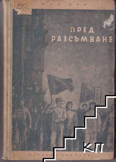 Пред разсъмване