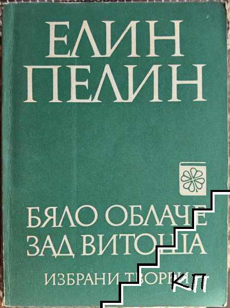 Бяло облаче зад Витоша