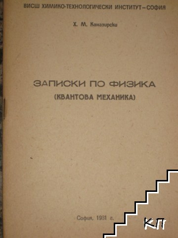 Записки по физика: квантова механика