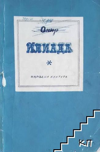 Илиада