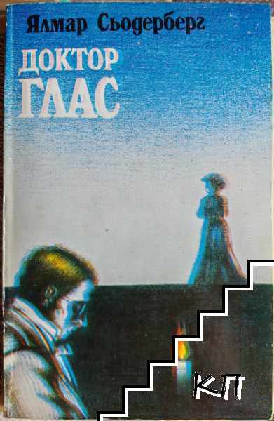 Доктор Глас