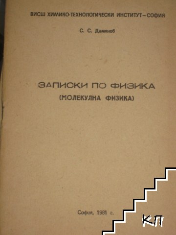 Записки по физика: молекулна физика