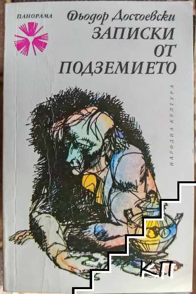 Записки от подземието
