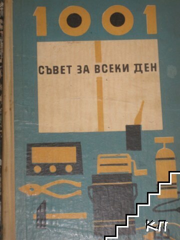 1001 съвет за всеки ден