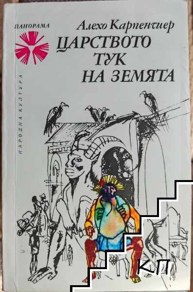Царството тук на земята