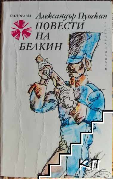 Повести на Белкин