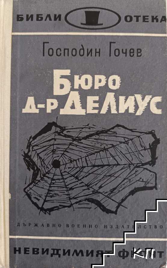 Бюро "Д-р Делиус"