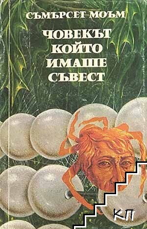 Човекът, който имаше съвест