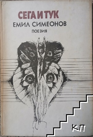 Сега и тук