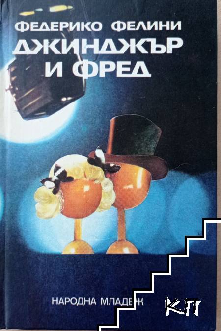 Джинджър и Фред