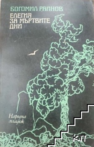 Елегия за мъртвите дни