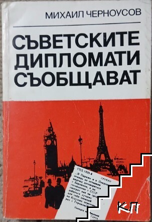 Съветските дипломати съобщават