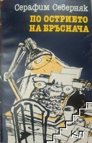 По острието на бръснача