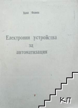 Електронни устройства за автоматизация