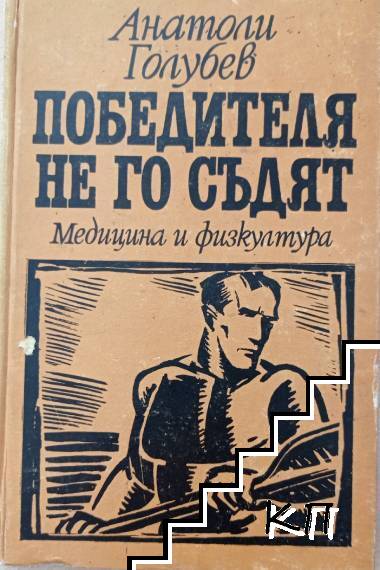 Победителя не го съдят