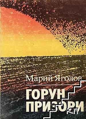 Горун призори